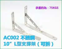 在飛比找樂天市場購物網優惠-層板支架 AC002不銹鋼10＂L型支撐架(可拆) 隔板托架