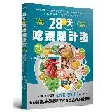 在飛比找遠傳friDay購物優惠-28天吃素潮計畫︰享瘦健康！4週彈性素食新手提案 用哈佛健康