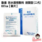 勤達 防水透明敷料 剖開型 (二代)  6X7CM /片 【醫妝世家】創傷敷料 透明敷料 敷料