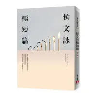 在飛比找momo購物網優惠-侯文詠極短篇【全新版】