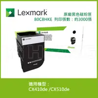 在飛比找蝦皮購物優惠-Lexmark 原廠黑色碳粉匣 80C8HKE (3K) 適