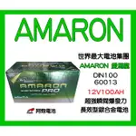 阿炮電池-愛馬龍 DIN100(12V100AH),60011,60044,60038  AMARON愛馬龍汽車電池電瓶