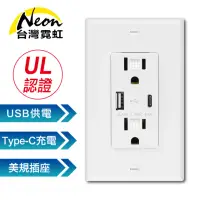 在飛比找momo購物網優惠-【台灣霓虹】出口美國UL認證USB+Type-C牆面插座