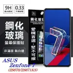 【愛瘋潮】99免運 現貨 螢幕保護貼 華碩 ASUS ZENFONE 7 (ZS670/ZS671KS) 超強防爆鋼化玻璃保護貼 (非滿版) 螢幕保護貼