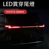 在飛比找蝦皮商城精選優惠-21-23年式豐田Toyota sienna 貫穿尾燈總成 