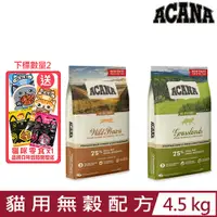 在飛比找PChome24h購物優惠-加拿大ACANA愛肯拿-貓用無穀配方 4.5kg