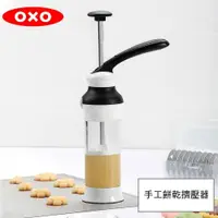 在飛比找PChome24h購物優惠-OXO 手工餅乾擠壓器