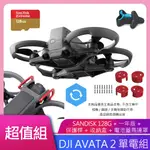 DJI AVATA 2 暢飛套裝(單電池版)+DJI CARE 一年版 戶外長續版 公司貨