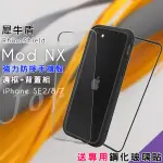 RHINOSHIELD 犀牛盾 MOD NX 強力防摔邊框+背蓋手機殼 FOR IPHONE SE2/8/7-黑 送專用鋼化玻璃貼