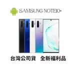 🔺「含稅附發票10倍蝦幣」SAMSUNG NOTE10+ 256G全新福利品/雙卡雙待/分期0利率/台灣公司貨