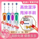 歐樂B ORAL-B 電動牙刷 D12 全新主機 美齒神器 入門首選 賣場一年保固 德國百靈