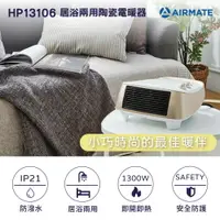 在飛比找樂天市場購物網優惠-【AIRMATE】艾美特 陶瓷式電暖器 HP13106