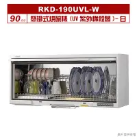 在飛比找蝦皮購物優惠-(全台安裝)林內RKD-190UVL(W)懸掛式烘碗機(UV