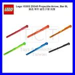 【TCT】樂高 LEGO 線性子彈 飛彈 15303 29340 PROJECTILE ARROW, BAR 8L