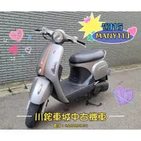 在飛比找蝦皮購物優惠-川鋐車城中古機車 2015 KYMCO MANY 110 魅