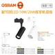 OSRAM 歐司朗 星皓 LED 軌道燈 10W 20W 黑色 白色 高演色性 RA90