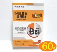 在飛比找Yahoo!奇摩拍賣優惠-信東倍比B群雙層錠（60錠）牛磺酸升級配方，信東生技倍比B群