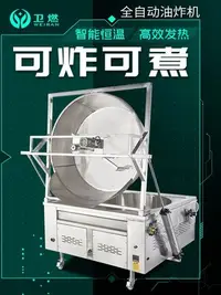 在飛比找Yahoo!奇摩拍賣優惠-大容量商用油炸機全自動攪拌炸豬油雞爪油豆泡腐竹智能控溫油炸鍋