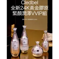 在飛比找蝦皮購物優惠-👑🌈Cledbel全新24K黃金膠原緊顏潤澤VVIP組(現貨