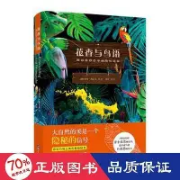 在飛比找Yahoo!奇摩拍賣優惠-書   花香與鳥語解讀自然之美的隱秘信號 自然科學 (德)彼