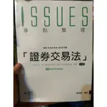 證券交易法 爭點整理 七版 附考前複習別冊 律師 司法官 高考 法研所