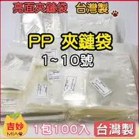 在飛比找蝦皮購物優惠-⭐️台灣製  PP 夾鏈袋 PP01~ PP10 1號~12