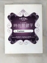 在飛比找樂天市場購物網優惠-【書寶二手書T9／美容_JWW】時尚關鍵字_中野香織, 賴庭