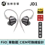 FIIO JD1 單動圈 CIEM可換線耳機 10MM LCP液晶振膜/0.78MM雙針可換線/高音質麥克風線控按鍵