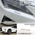 【IDFR】LEXUS RX 2016~2019 RX200 RX350 RX450 鍍鉻銀 噴水蓋 洗燈器蓋 外蓋飾貼(噴水蓋 洗燈器蓋)