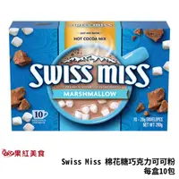 在飛比找蝦皮商城優惠-Swiss Miss 棉花糖 巧克力粉 可可粉 10包 台灣