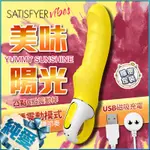 德國SATISFYER VIBES-YUMMY SUNSHINE 美味陽光 深層G點震動器-黃