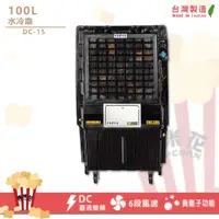 在飛比找蝦皮購物優惠-水冷扇100L DC-15 移動式水冷扇 大型水冷扇 工業水