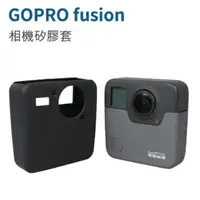 在飛比找松果購物優惠-【LOTUS】GOPRO fusion 360 相機矽膠套 