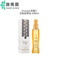 在飛比找蝦皮商城優惠-【Loreal 萊雅】全能秘稀油 護髮油 免沖洗護髮 保濕 