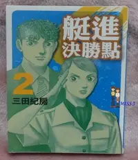 在飛比找Yahoo!奇摩拍賣優惠-20元清倉-未拆封《艇進決勝點 2》ISBN:9862516