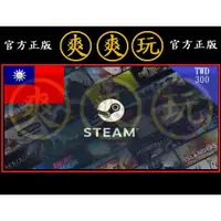 在飛比找蝦皮購物優惠-PC版 爽爽玩 STEAM 台幣 NT 300 點數卡 蒸氣