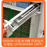 在飛比找蝦皮購物優惠-大金 DAIKIN 原廠部品 空氣清淨機 閃流組件 放電板 