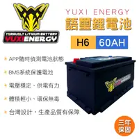 在飛比找樂天市場購物網優惠-真便宜 YUXI ENERGY 語璽智慧鋰電池 H6(60A