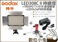 在飛比找Yahoo!奇摩拍賣優惠-數位小兔【GODOX LED308C II 持續燈+T110