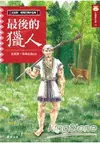 最後的獵人（新版）