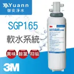 3M 淨水器 / SGP165 / 軟水系統、濾心（P-165BN）/*淨水器缺貨中，2025年1月過後才有貨