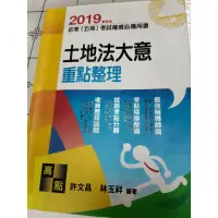 在飛比找蝦皮購物優惠-土地法大意重點整理 初考（五等）許文昌、林玉祥著