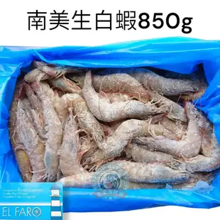 南美生白蝦 850g 60/70 🈵799免運 【張家海陸網】／海鮮／白蝦／南美白蝦