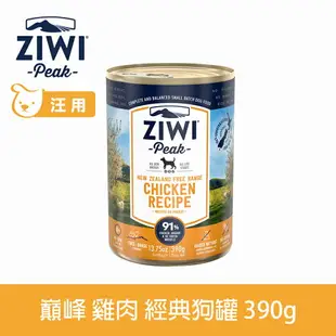 【SofyDOG】ZIWI巔峰 91%鮮肉狗罐頭 雞肉-390G狗主食罐 肉泥口感 無榖無膠