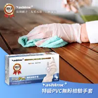 在飛比找PChome24h購物優惠-【Yashimo】特級PVC無粉檢驗手套 100支/1盒入 