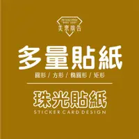 在飛比找蝦皮購物優惠-美東廣告 珠光貼紙 圓形 方形客製貼紙 彩色貼紙 防水合成貼