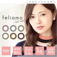 在飛比找DOKODEMO日本網路購物商城優惠-[DOKODEMO] feliamo 【彩色隱形眼鏡/日拋/