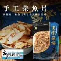 在飛比找鮮拾優惠-【新港漁會】手工柴魚片-100g-包 (3包組)