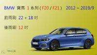 在飛比找樂天市場購物網優惠-【車車共和國】BMW 寶馬 1 系列 (F20 / F21)