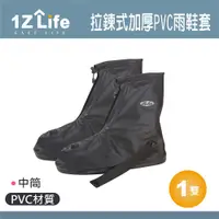 在飛比找PChome24h購物優惠-【1Z Life】拉鍊式加厚PVC雨鞋套(中筒)